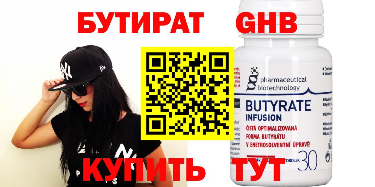 Бутират 1.4BDO  Вход с VPN  Кировск 