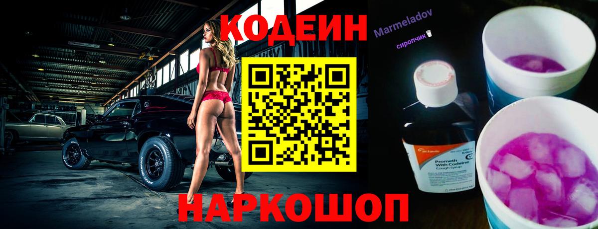 Кодеин Purple Drank  Вход с VPN  Кодеин напиток Lean (лин)  Кировск 